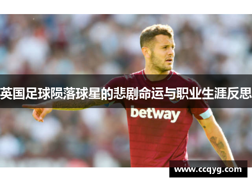 英国足球陨落球星的悲剧命运与职业生涯反思