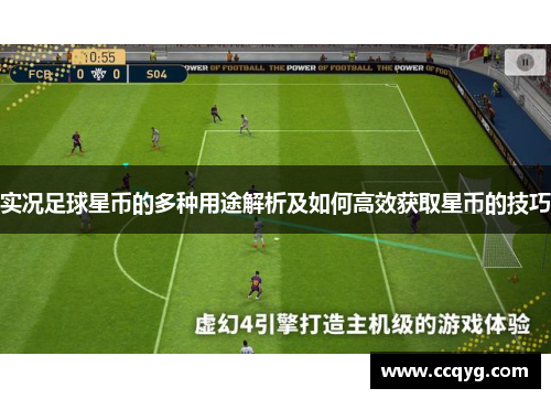 实况足球星币的多种用途解析及如何高效获取星币的技巧