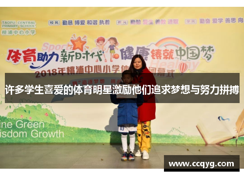 许多学生喜爱的体育明星激励他们追求梦想与努力拼搏