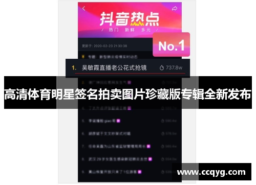 高清体育明星签名拍卖图片珍藏版专辑全新发布