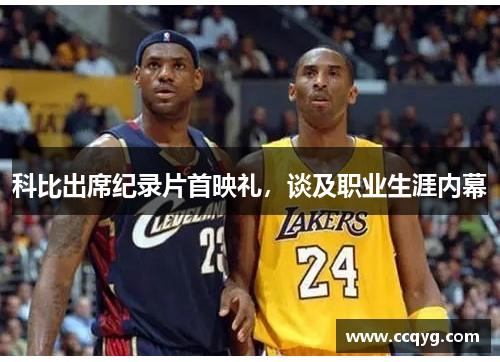 科比出席纪录片首映礼，谈及职业生涯内幕