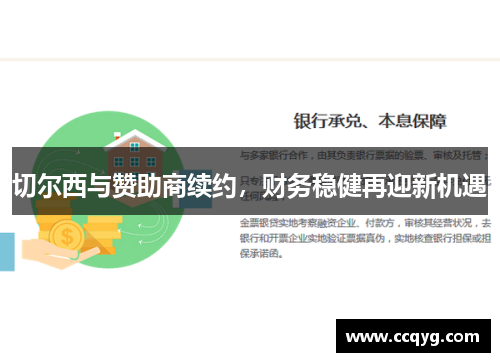 切尔西与赞助商续约，财务稳健再迎新机遇