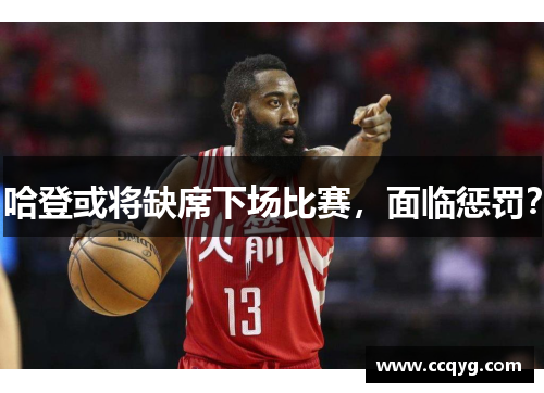 哈登或将缺席下场比赛，面临惩罚？