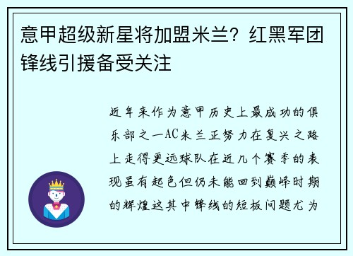 意甲超级新星将加盟米兰？红黑军团锋线引援备受关注