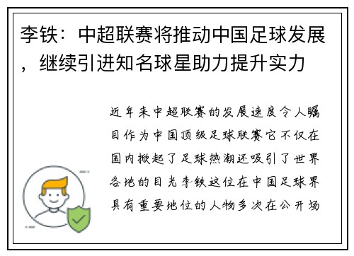 李铁：中超联赛将推动中国足球发展，继续引进知名球星助力提升实力