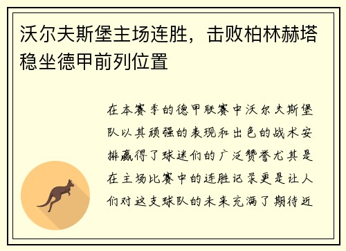 沃尔夫斯堡主场连胜，击败柏林赫塔稳坐德甲前列位置