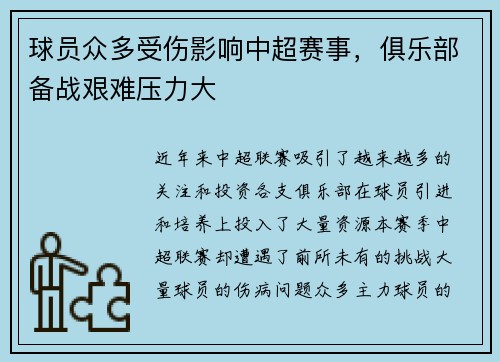 球员众多受伤影响中超赛事，俱乐部备战艰难压力大