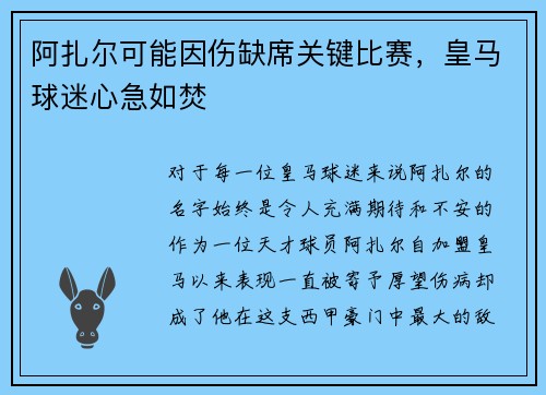 阿扎尔可能因伤缺席关键比赛，皇马球迷心急如焚
