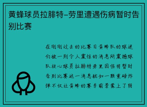 黄蜂球员拉腓特-劳里遭遇伤病暂时告别比赛