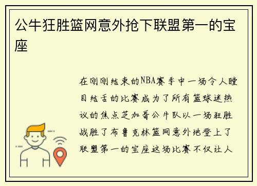 公牛狂胜篮网意外抢下联盟第一的宝座