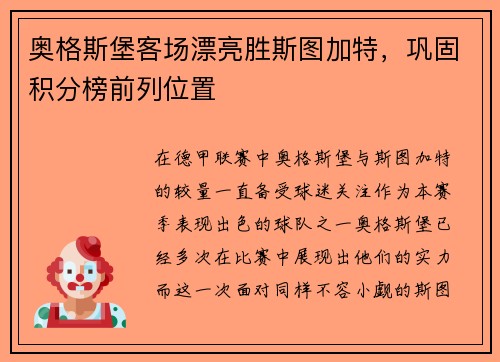 奥格斯堡客场漂亮胜斯图加特，巩固积分榜前列位置
