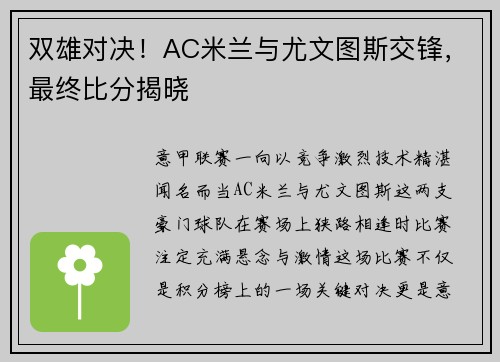双雄对决！AC米兰与尤文图斯交锋，最终比分揭晓