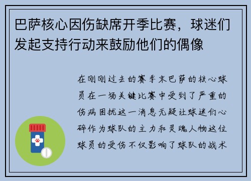 巴萨核心因伤缺席开季比赛，球迷们发起支持行动来鼓励他们的偶像