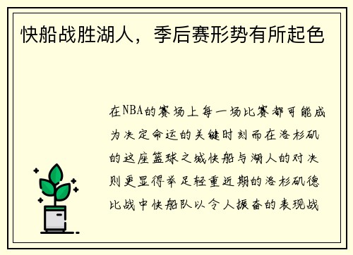 快船战胜湖人，季后赛形势有所起色
