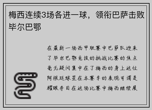 梅西连续3场各进一球，领衔巴萨击败毕尔巴鄂