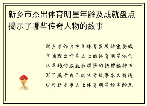 新乡市杰出体育明星年龄及成就盘点揭示了哪些传奇人物的故事