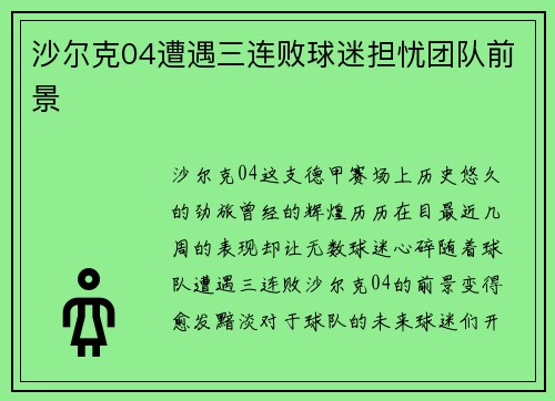 沙尔克04遭遇三连败球迷担忧团队前景