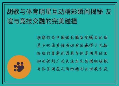胡歌与体育明星互动精彩瞬间揭秘 友谊与竞技交融的完美碰撞