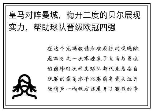 皇马对阵曼城，梅开二度的贝尔展现实力，帮助球队晋级欧冠四强