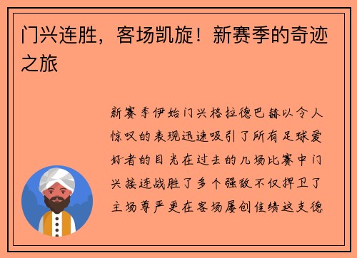 门兴连胜，客场凯旋！新赛季的奇迹之旅