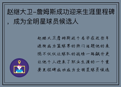 赵继大卫-詹姆斯成功迎来生涯里程碑，成为全明星球员候选人