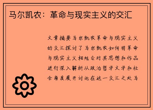 马尔凯农：革命与现实主义的交汇