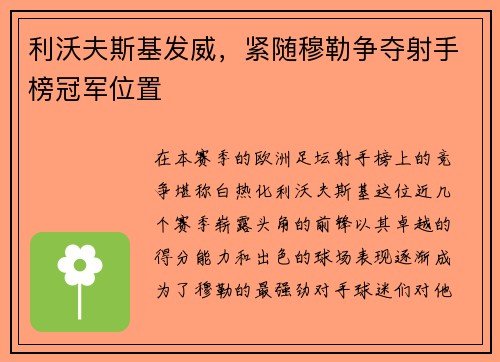 利沃夫斯基发威，紧随穆勒争夺射手榜冠军位置