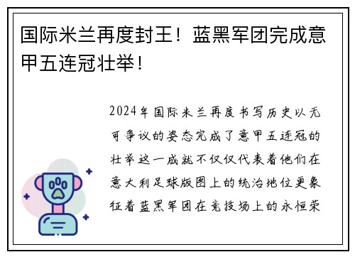 国际米兰再度封王！蓝黑军团完成意甲五连冠壮举！