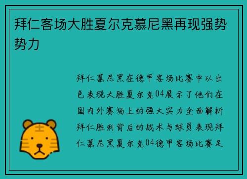拜仁客场大胜夏尔克慕尼黑再现强势势力