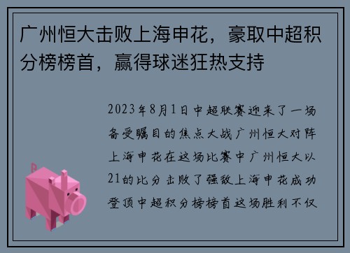 广州恒大击败上海申花，豪取中超积分榜榜首，赢得球迷狂热支持