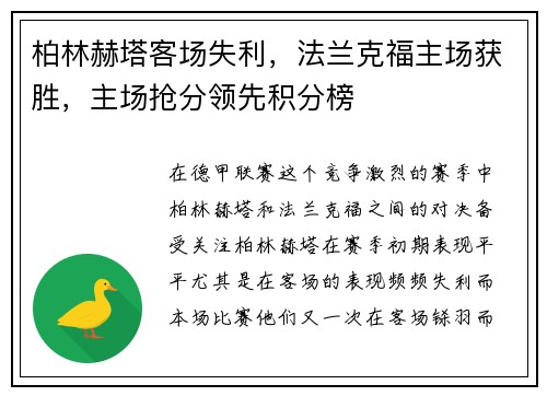 柏林赫塔客场失利，法兰克福主场获胜，主场抢分领先积分榜