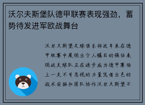 沃尔夫斯堡队德甲联赛表现强劲，蓄势待发进军欧战舞台
