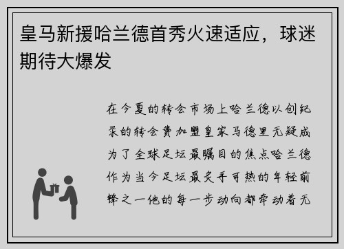 皇马新援哈兰德首秀火速适应，球迷期待大爆发