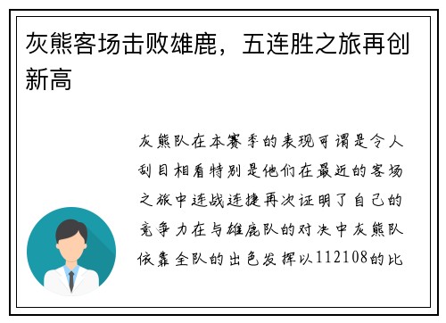 灰熊客场击败雄鹿，五连胜之旅再创新高