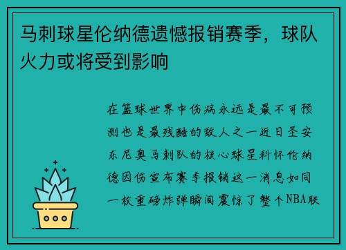 马刺球星伦纳德遗憾报销赛季，球队火力或将受到影响