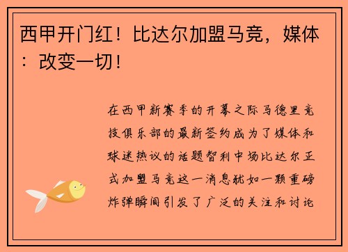 西甲开门红！比达尔加盟马竞，媒体：改变一切！
