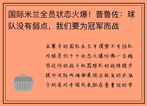 国际米兰全员状态火爆！普鲁佐：球队没有弱点，我们要为冠军而战