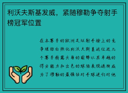 利沃夫斯基发威，紧随穆勒争夺射手榜冠军位置