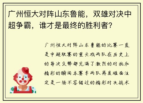 广州恒大对阵山东鲁能，双雄对决中超争霸，谁才是最终的胜利者？