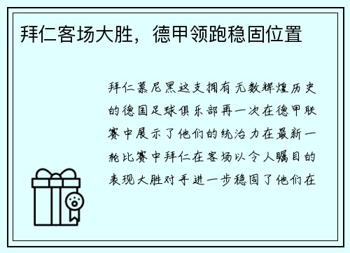 拜仁客场大胜，德甲领跑稳固位置