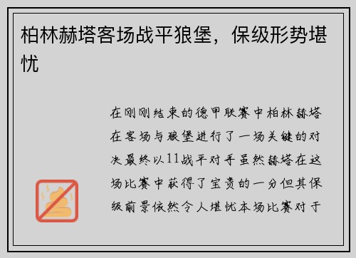 柏林赫塔客场战平狼堡，保级形势堪忧
