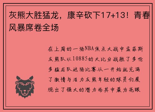 灰熊大胜猛龙，康辛砍下17+13！青春风暴席卷全场