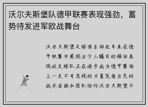 沃尔夫斯堡队德甲联赛表现强劲，蓄势待发进军欧战舞台