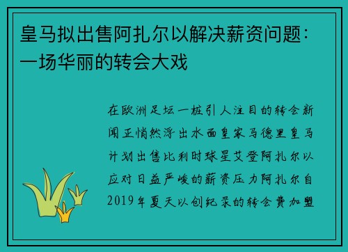皇马拟出售阿扎尔以解决薪资问题：一场华丽的转会大戏