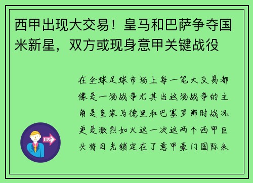 西甲出现大交易！皇马和巴萨争夺国米新星，双方或现身意甲关键战役