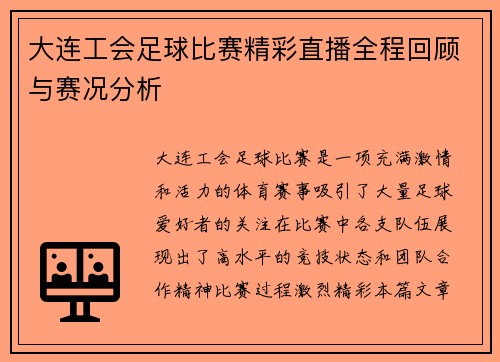 大连工会足球比赛精彩直播全程回顾与赛况分析