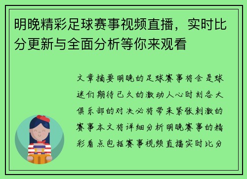 明晚精彩足球赛事视频直播，实时比分更新与全面分析等你来观看