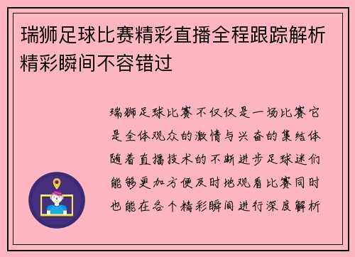 瑞狮足球比赛精彩直播全程跟踪解析精彩瞬间不容错过