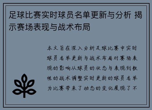 足球比赛实时球员名单更新与分析 揭示赛场表现与战术布局