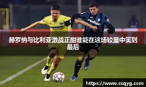 赫罗纳与比利亚激战正酣谁能在这场较量中笑到最后